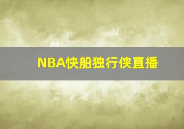 NBA快船独行侠直播