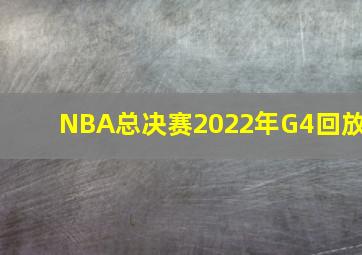 NBA总决赛2022年G4回放