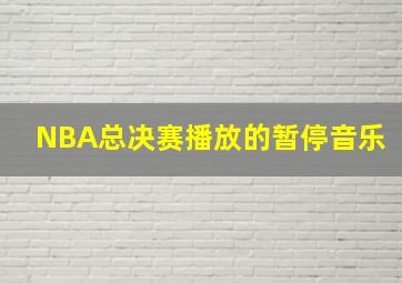 NBA总决赛播放的暂停音乐