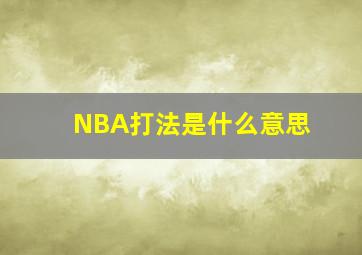 NBA打法是什么意思