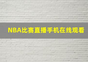 NBA比赛直播手机在线观看