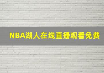 NBA湖人在线直播观看免费