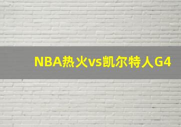 NBA热火vs凯尔特人G4