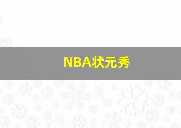 NBA状元秀