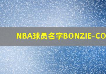 NBA球员名字BONZIE-COLSON