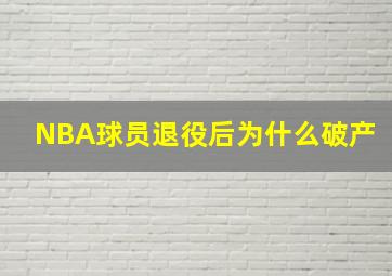 NBA球员退役后为什么破产