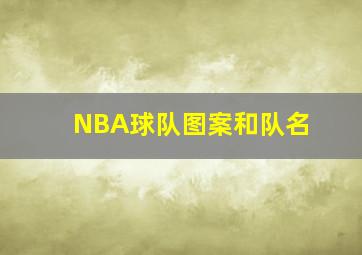 NBA球队图案和队名