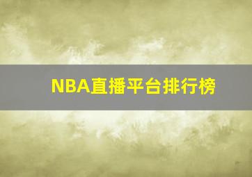 NBA直播平台排行榜