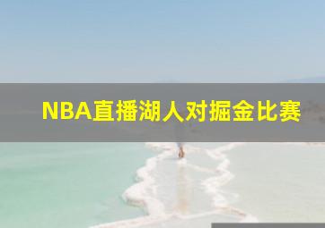 NBA直播湖人对掘金比赛