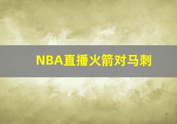 NBA直播火箭对马刺