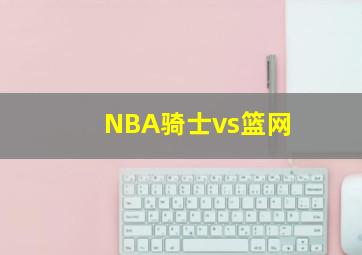 NBA骑士vs篮网