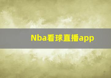 Nba看球直播app