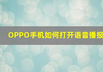 OPPO手机如何打开语音播报