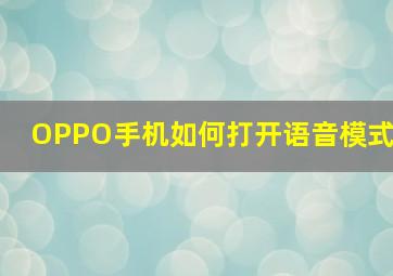 OPPO手机如何打开语音模式