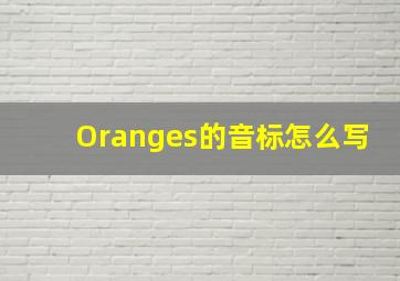 Oranges的音标怎么写