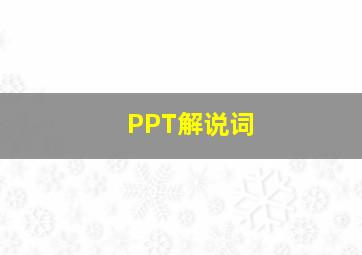 PPT解说词