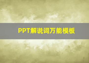 PPT解说词万能模板