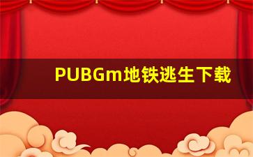 PUBGm地铁逃生下载