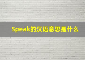 Speak的汉语意思是什么