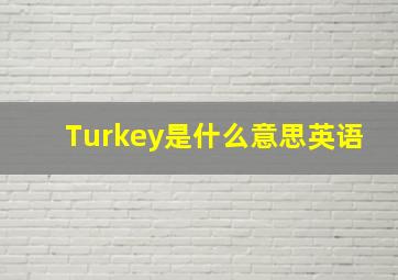 Turkey是什么意思英语