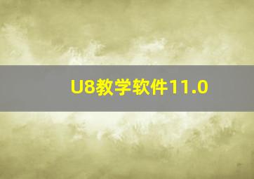 U8教学软件11.0