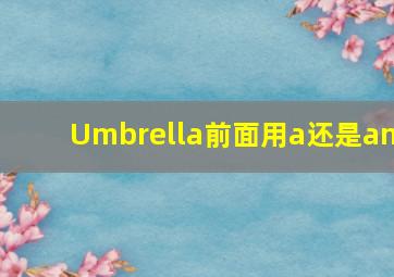 Umbrella前面用a还是an