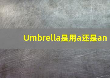 Umbrella是用a还是an