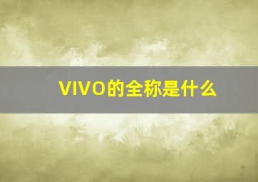 VIVO的全称是什么