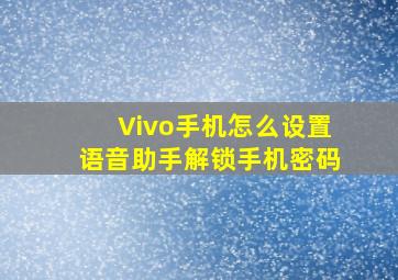 Vivo手机怎么设置语音助手解锁手机密码