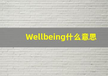 Wellbeing什么意思