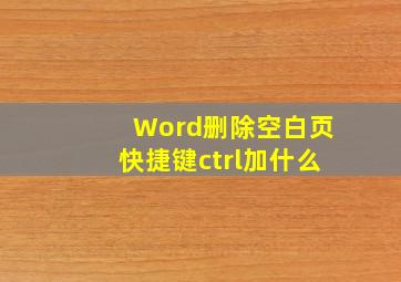 Word删除空白页快捷键ctrl加什么