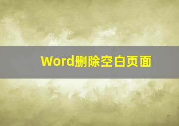 Word删除空白页面