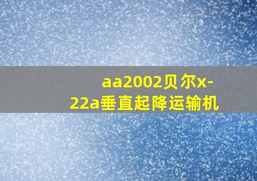 aa2002贝尔x-22a垂直起降运输机