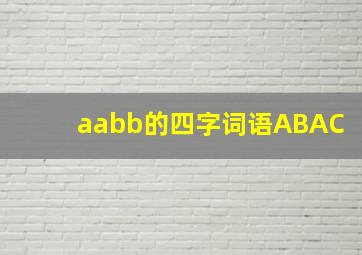 aabb的四字词语ABAC