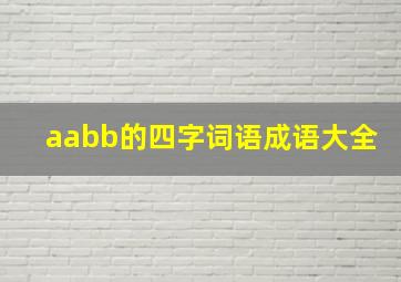 aabb的四字词语成语大全