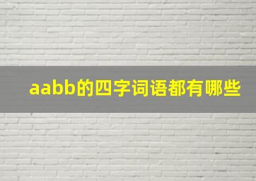 aabb的四字词语都有哪些