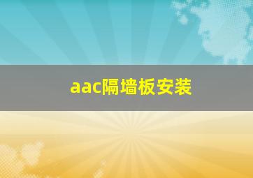 aac隔墙板安装