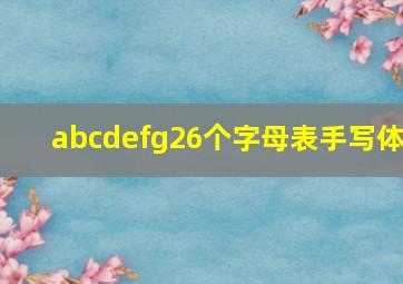 abcdefg26个字母表手写体