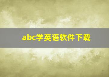 abc学英语软件下载