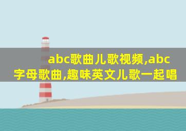 abc歌曲儿歌视频,abc字母歌曲,趣味英文儿歌一起唱