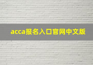 acca报名入口官网中文版