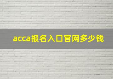 acca报名入口官网多少钱