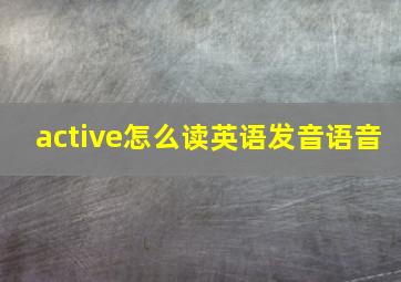 active怎么读英语发音语音