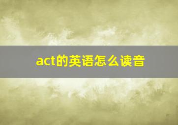 act的英语怎么读音