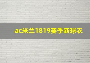 ac米兰1819赛季新球衣