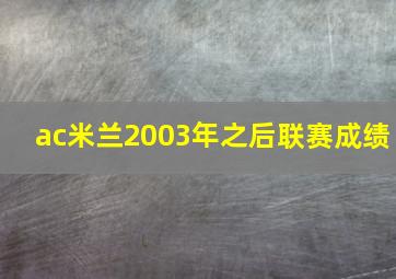 ac米兰2003年之后联赛成绩