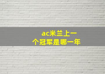 ac米兰上一个冠军是哪一年