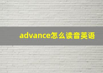 advance怎么读音英语