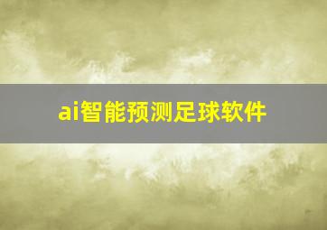 ai智能预测足球软件