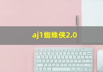 aj1蜘蛛侠2.0